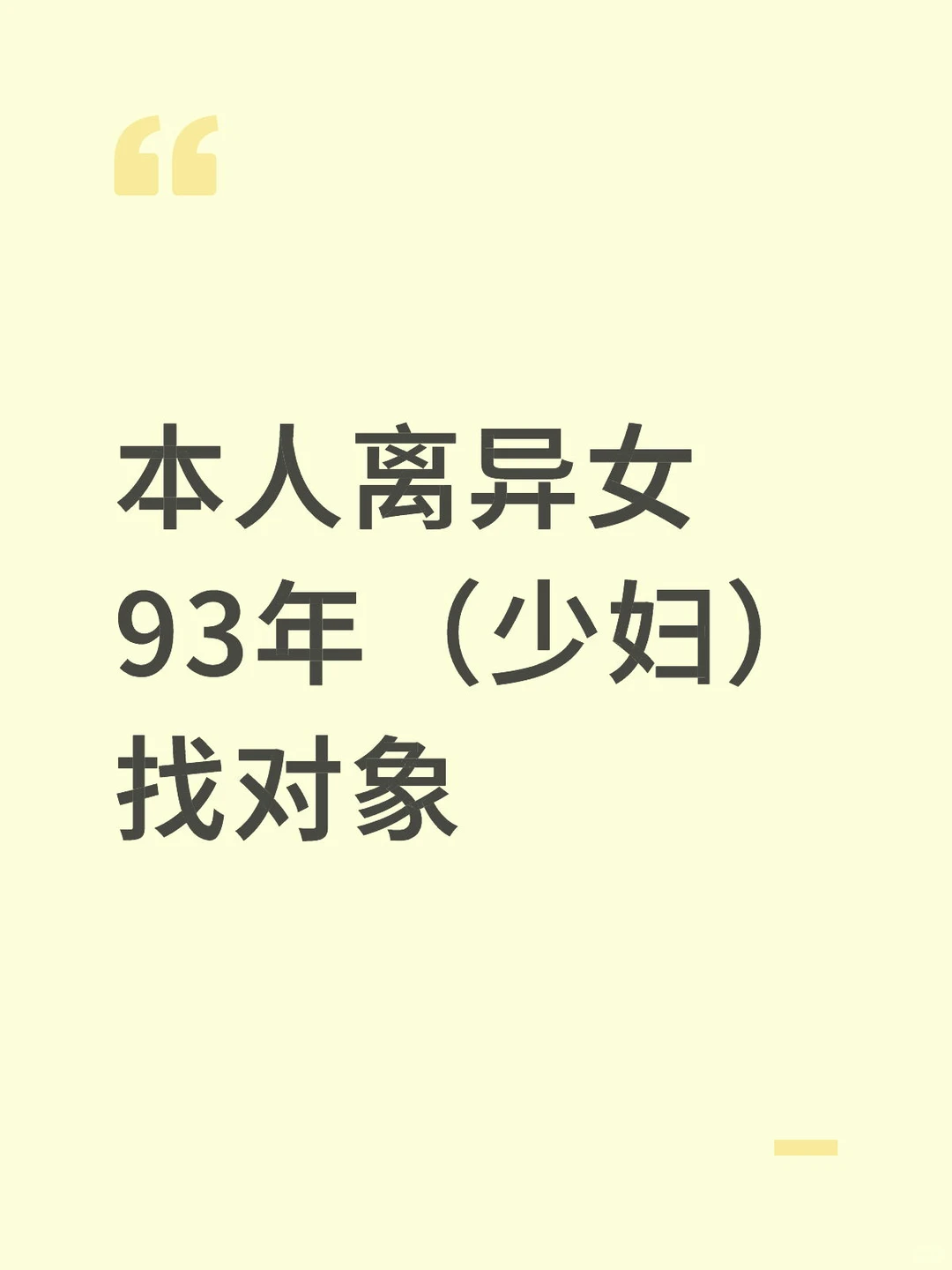 93年离异少妇、可接受异地恋