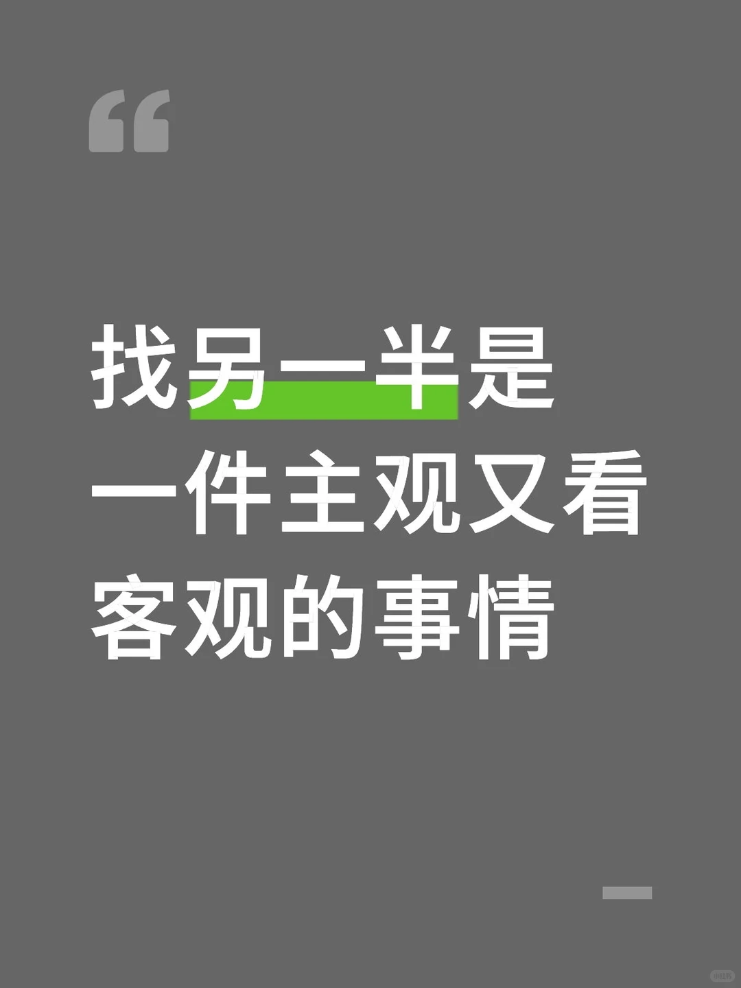 找另一半是一件主观又看客观的事情