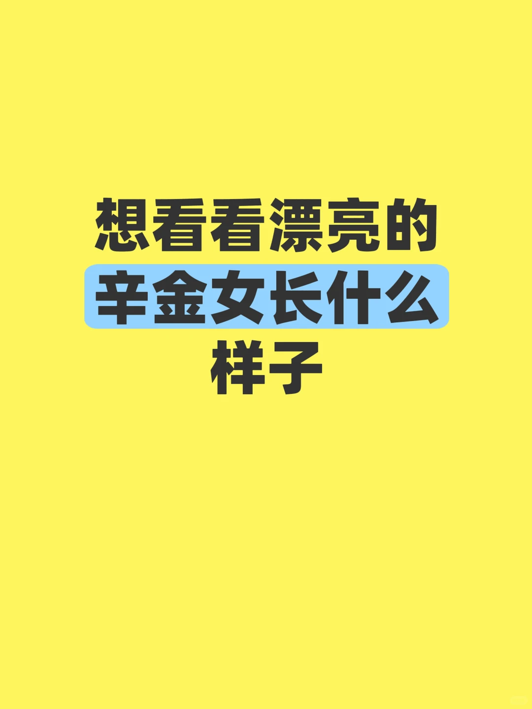 想看看漂亮的辛金女长什么样子！！