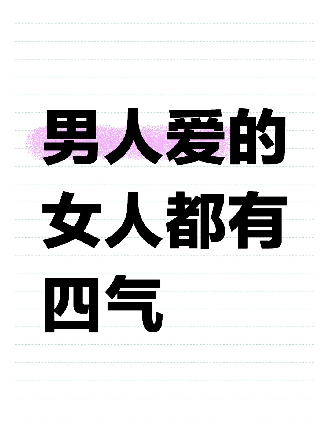男人爱的女人都有四气