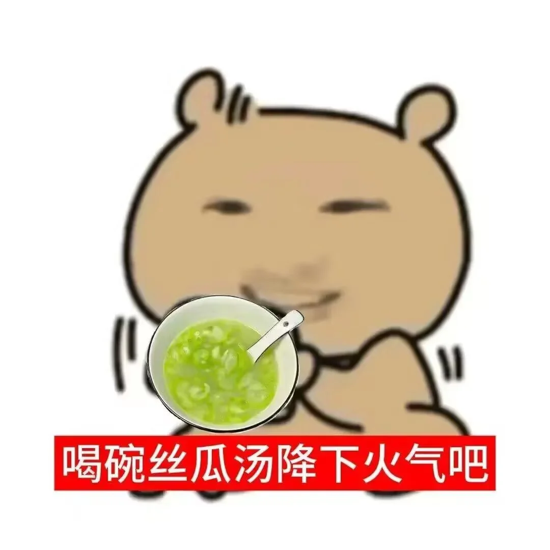 爆火表情包 | ＂火气太重,来喝丝瓜汤＂