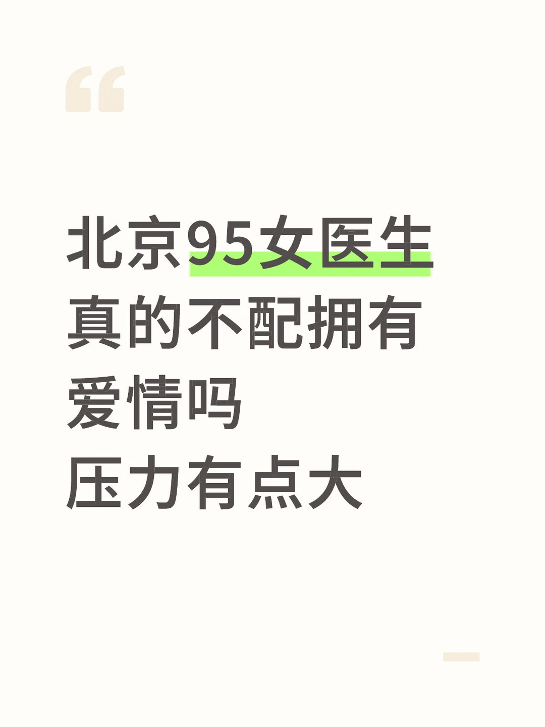 北京女医生 要求不高离异也行