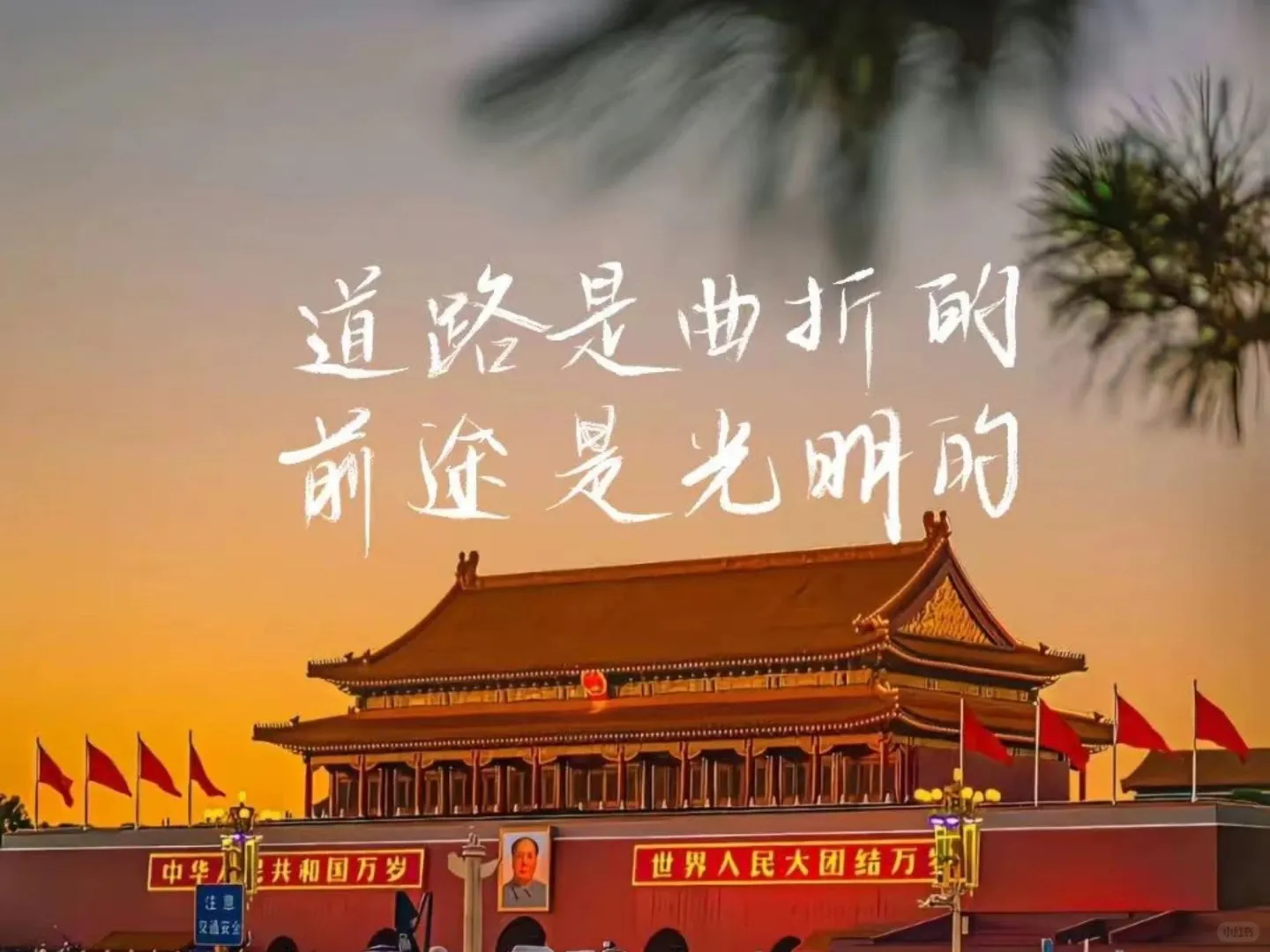 红墙为证，上岸必成！