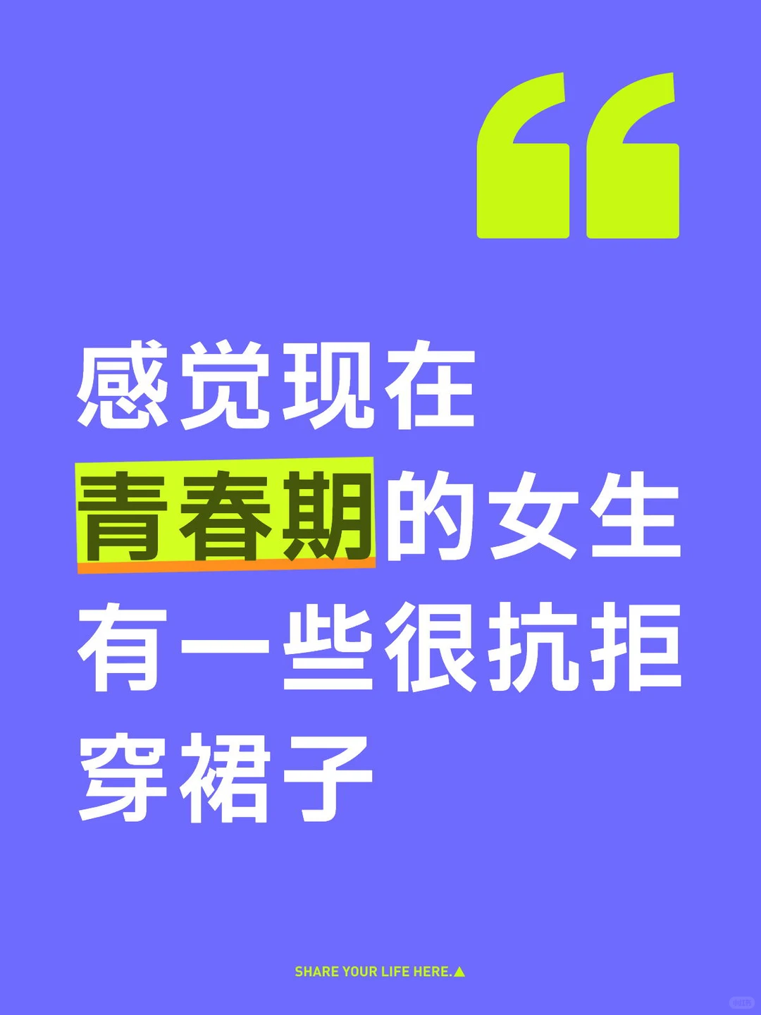 感觉现在青春期的女生有一些很抗拒穿裙子
