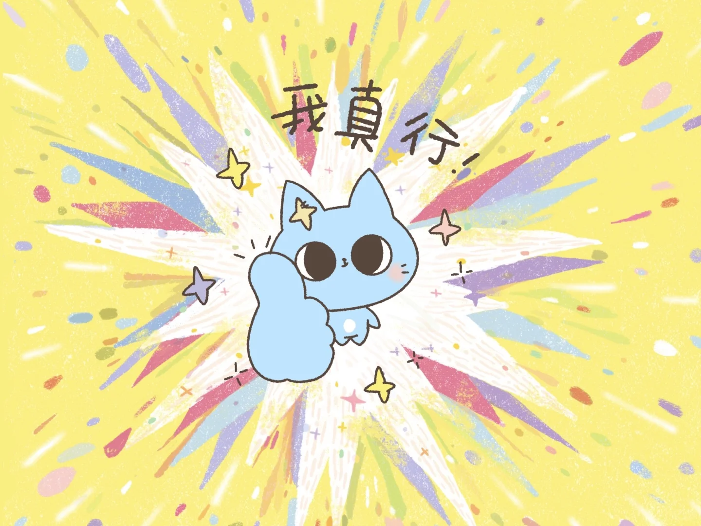 能量壁纸、头像丨大声告诉自己我真行！