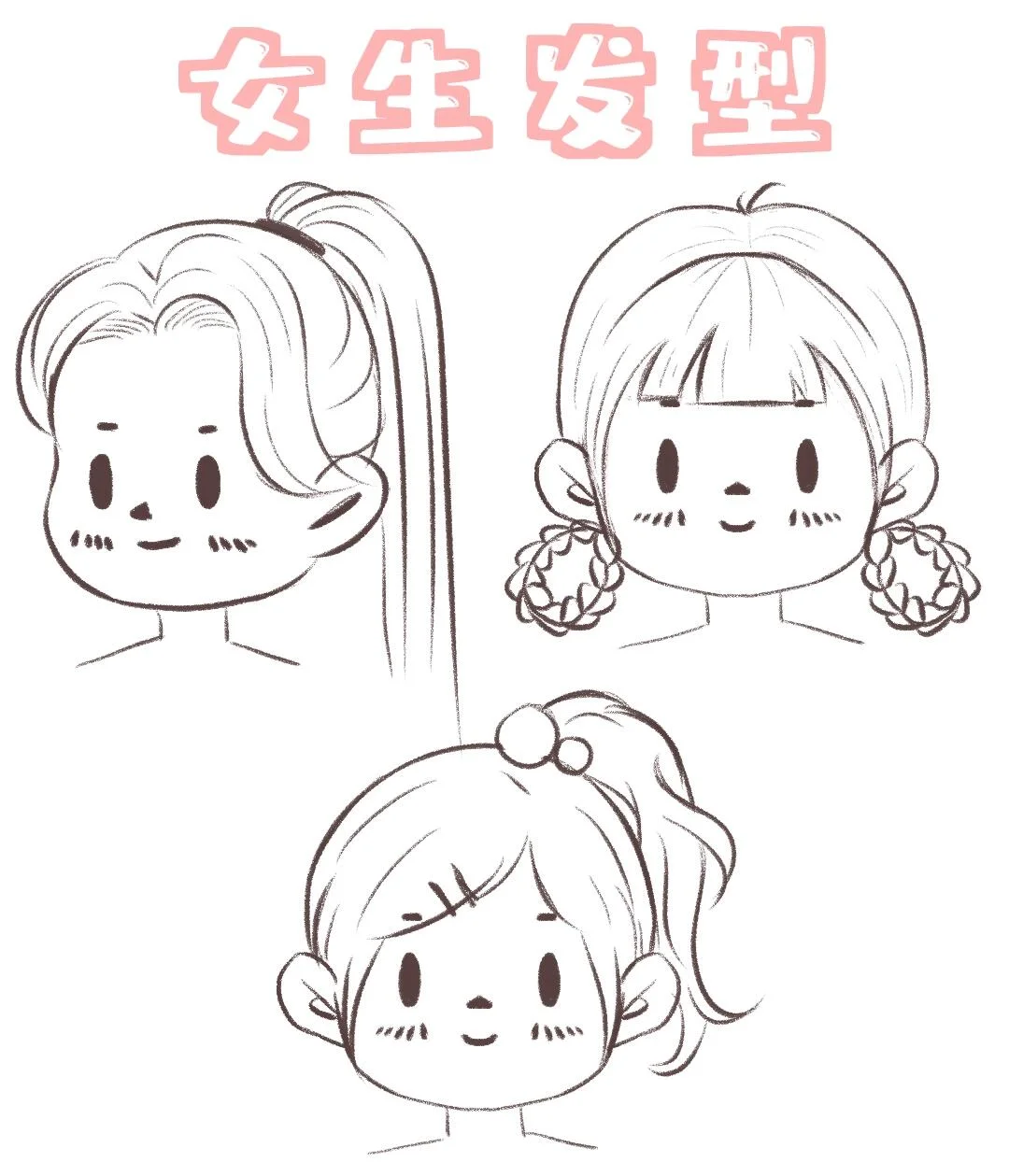 一组女生发型分享，大家画画加油哟💕️
