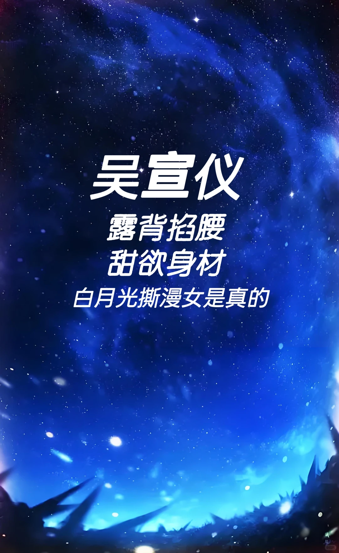 吴宣仪 露背掐腰甜欲身材