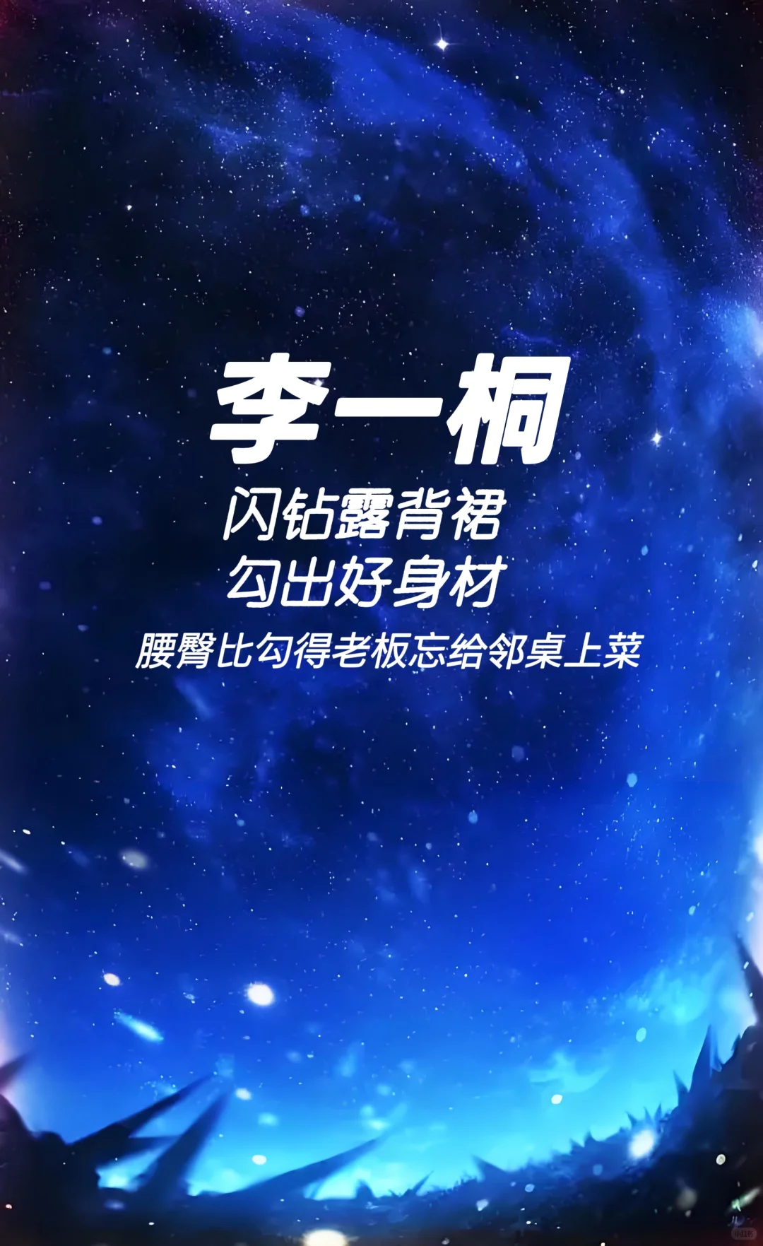 李一桐 闪钻露背裙勾出好身材