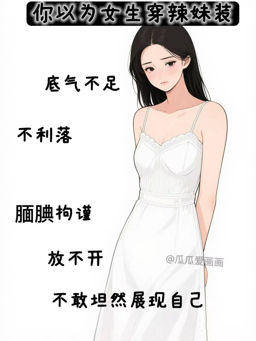 你以为女生穿辣妹装VS实际上女生穿辣妹装