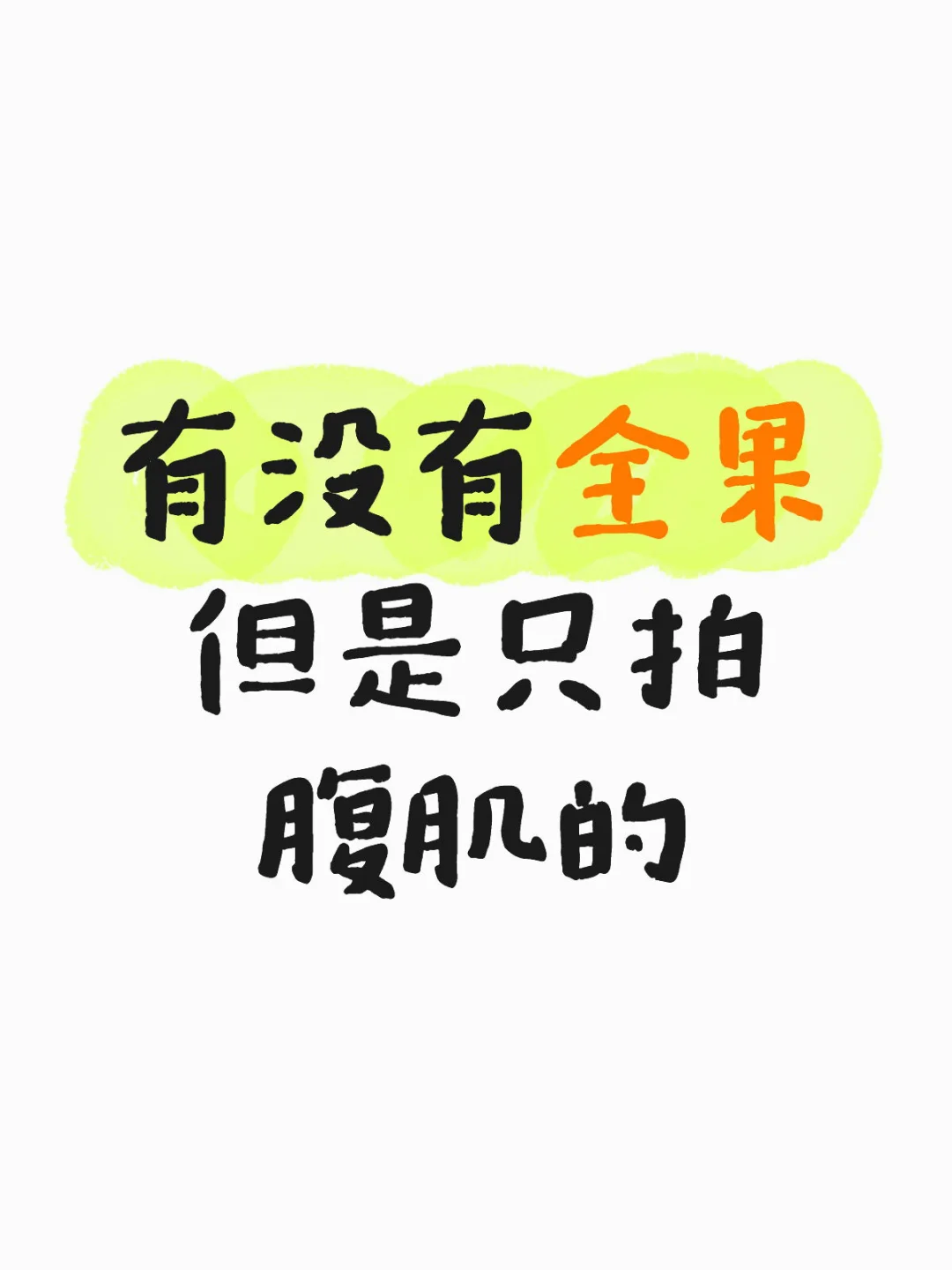 画面中看不到衣服的肌肉