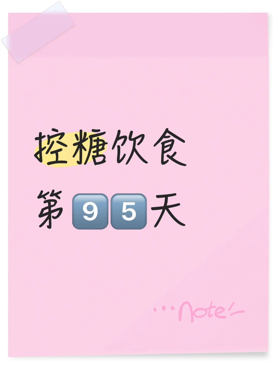 控糖控糖控糖(微放纵版)