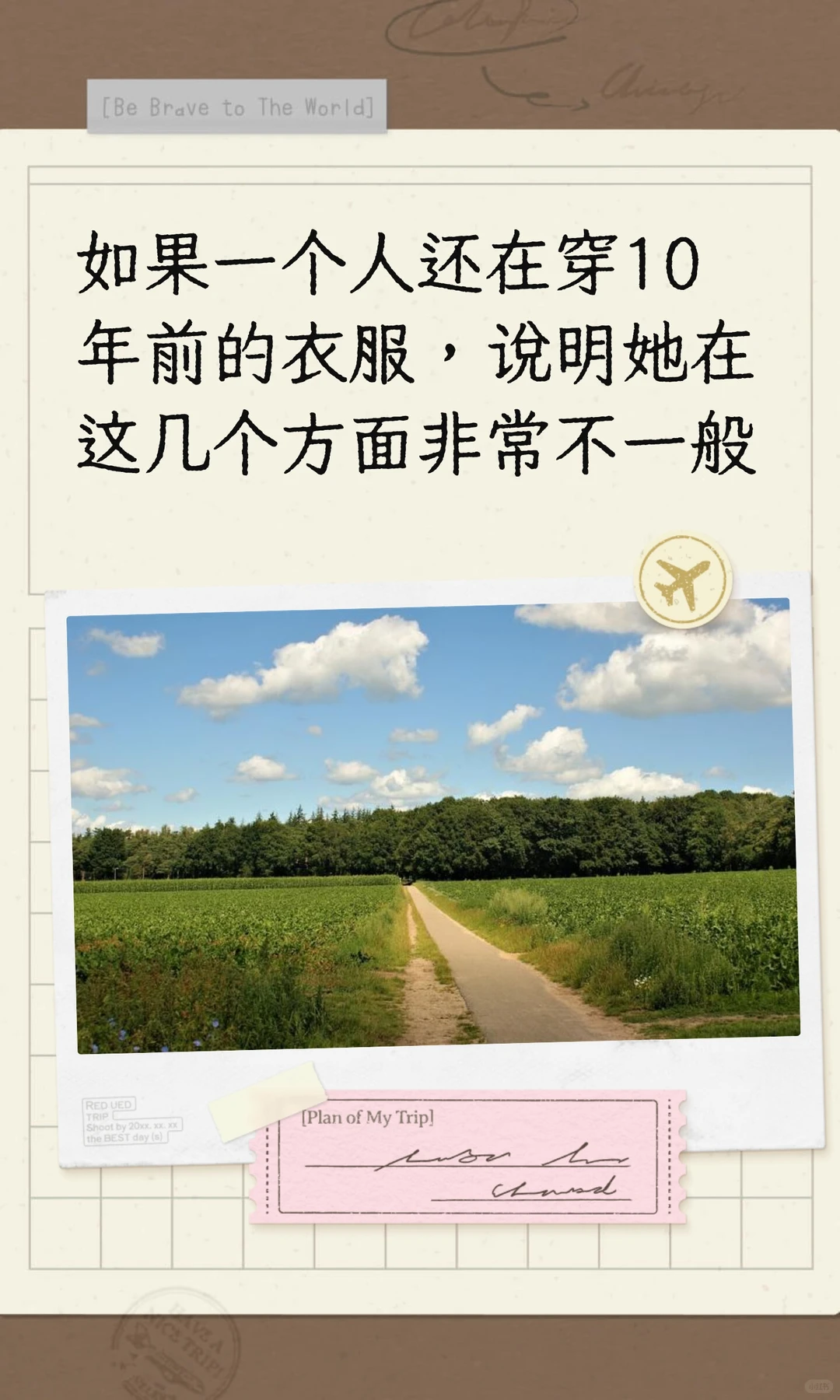 如果一个人还在穿10年前的衣服，说明她在这