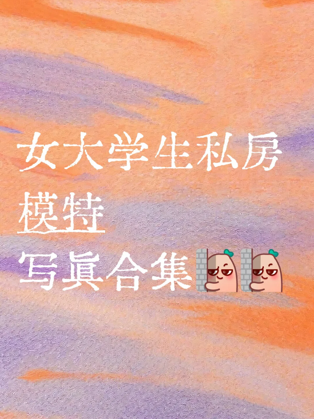 女大学生私🏠模特 🔥写真合集🔥