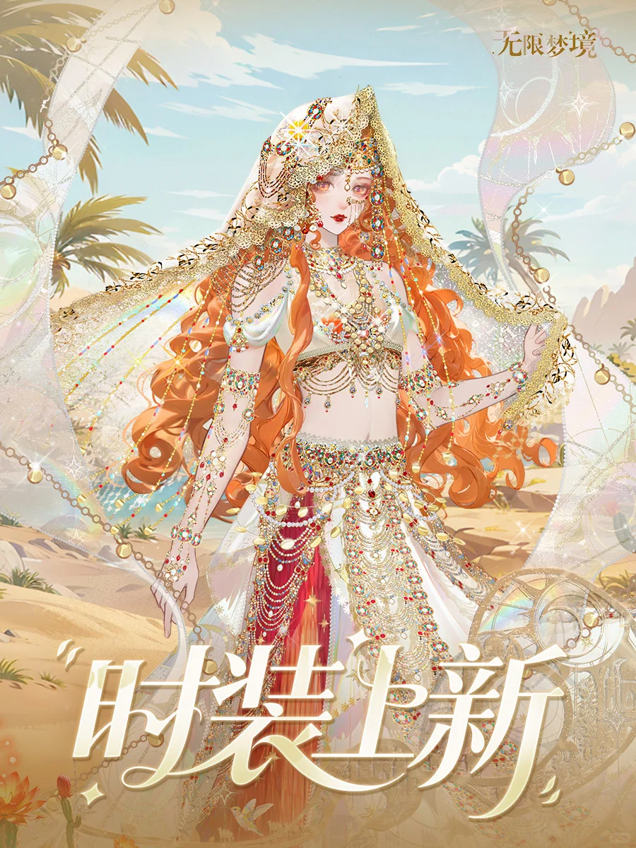 时装上新丨热砂赤金 沙漠秘语