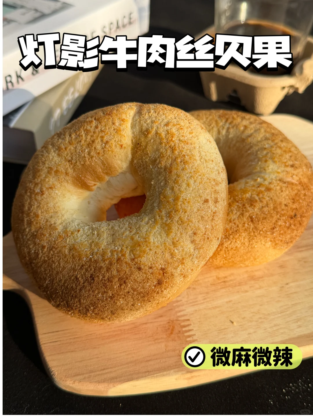 麻辣控尖叫！会拉丝的灯影牛肉丝贝果太上头