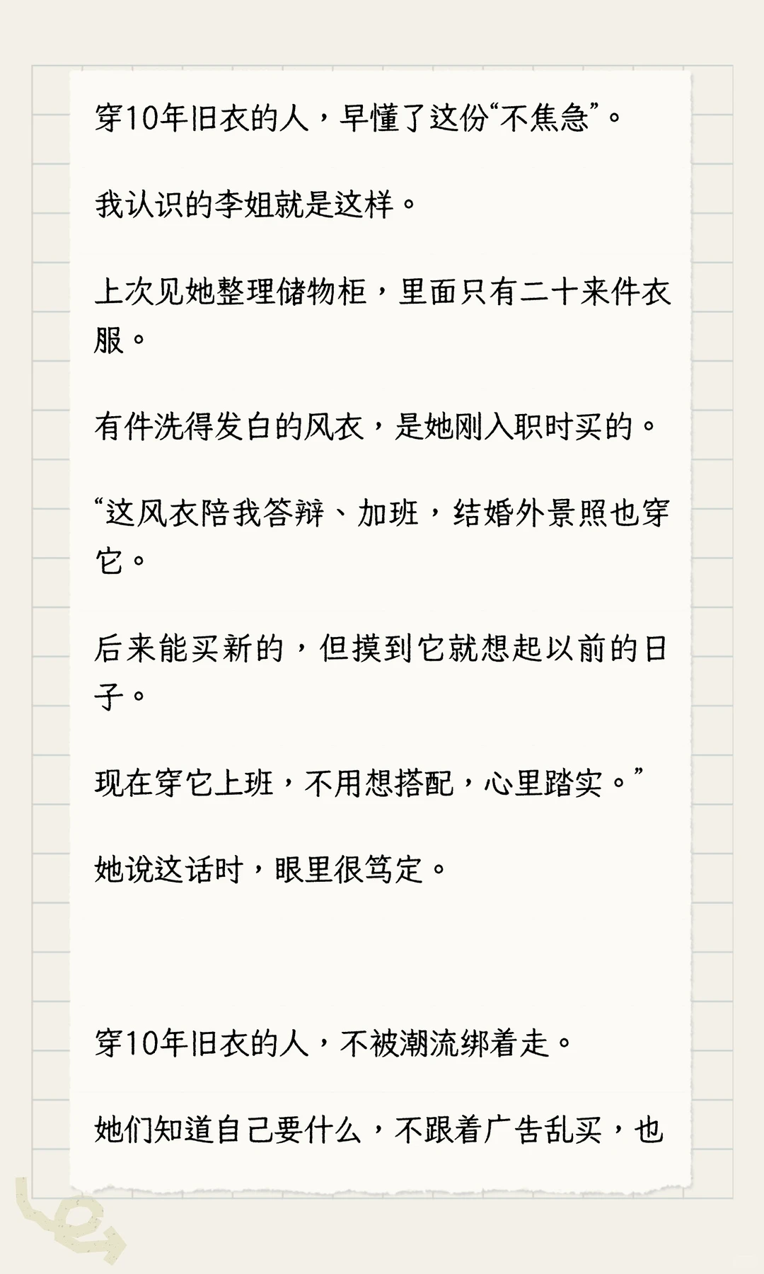 如果一个人还在穿10年前的衣服，说明她在这