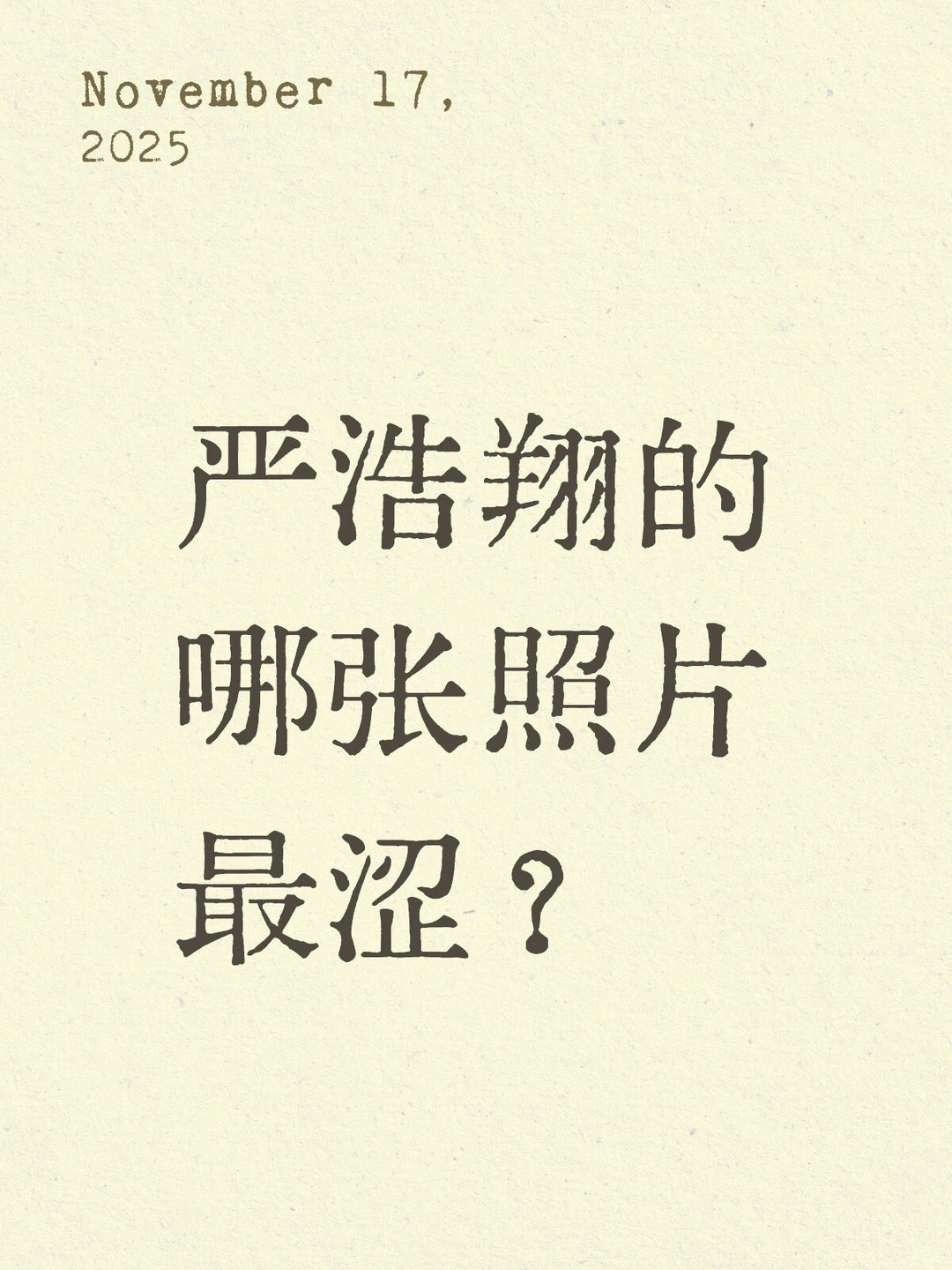 严浩翔的哪张照片最涩？