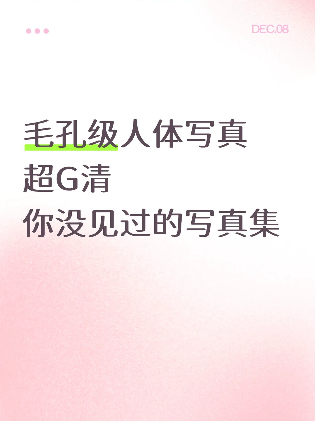 毛孔级人体写真 超G清 你没见过的写真集