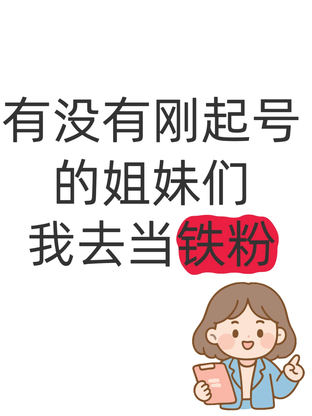 有没有刚起好的姐妹们，我去当铁粉☺️