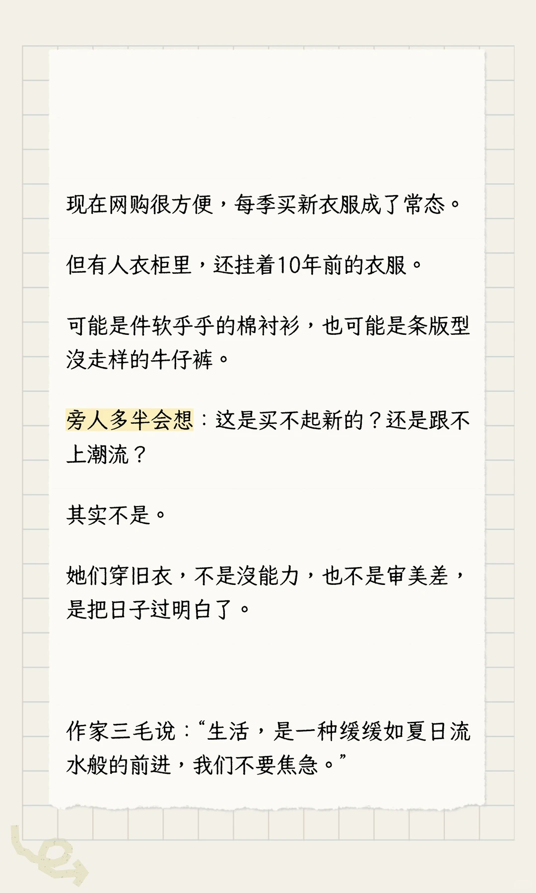 如果一个人还在穿10年前的衣服，说明她在这