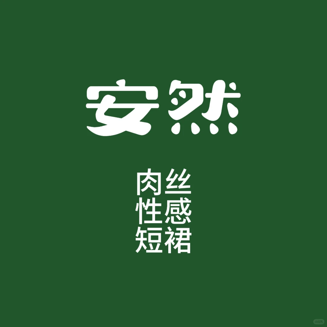 妩媚模特安然艺术美照真是让人心动