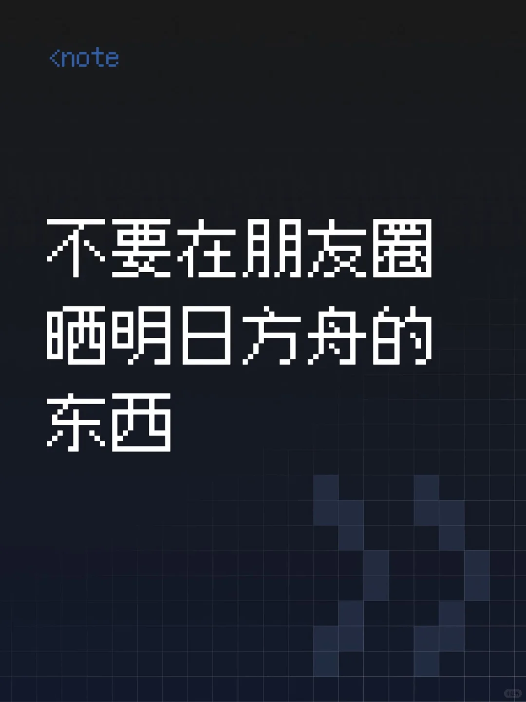 不要在朋友圈晒明日方舟的东西