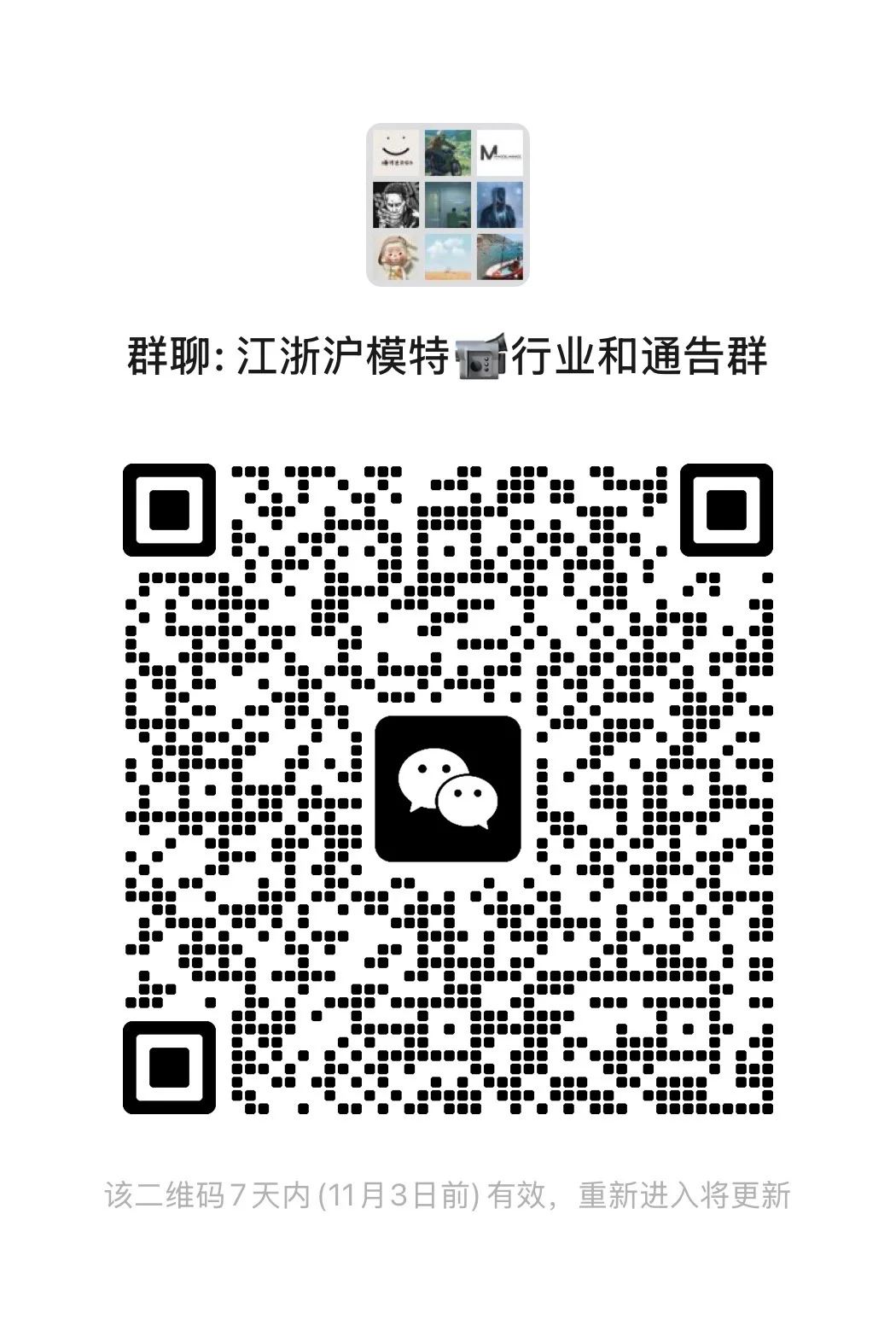 江浙沪模特行业和通告群