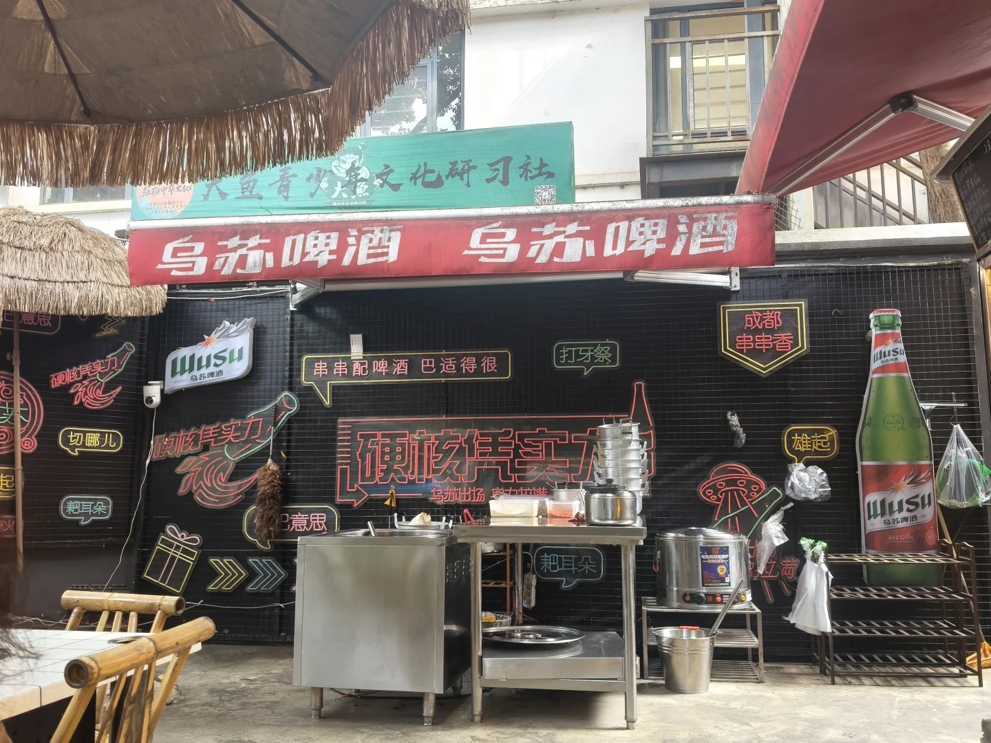 香艳欢成都院坝串串