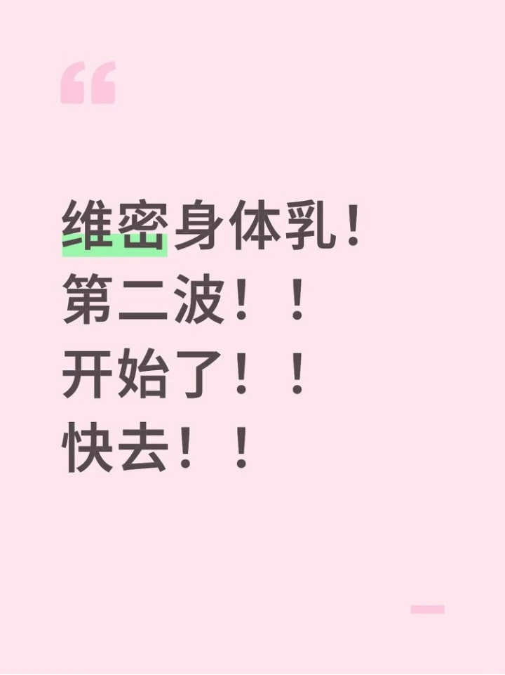 维密身体乳！大下午！热乎乎的！快快快！！