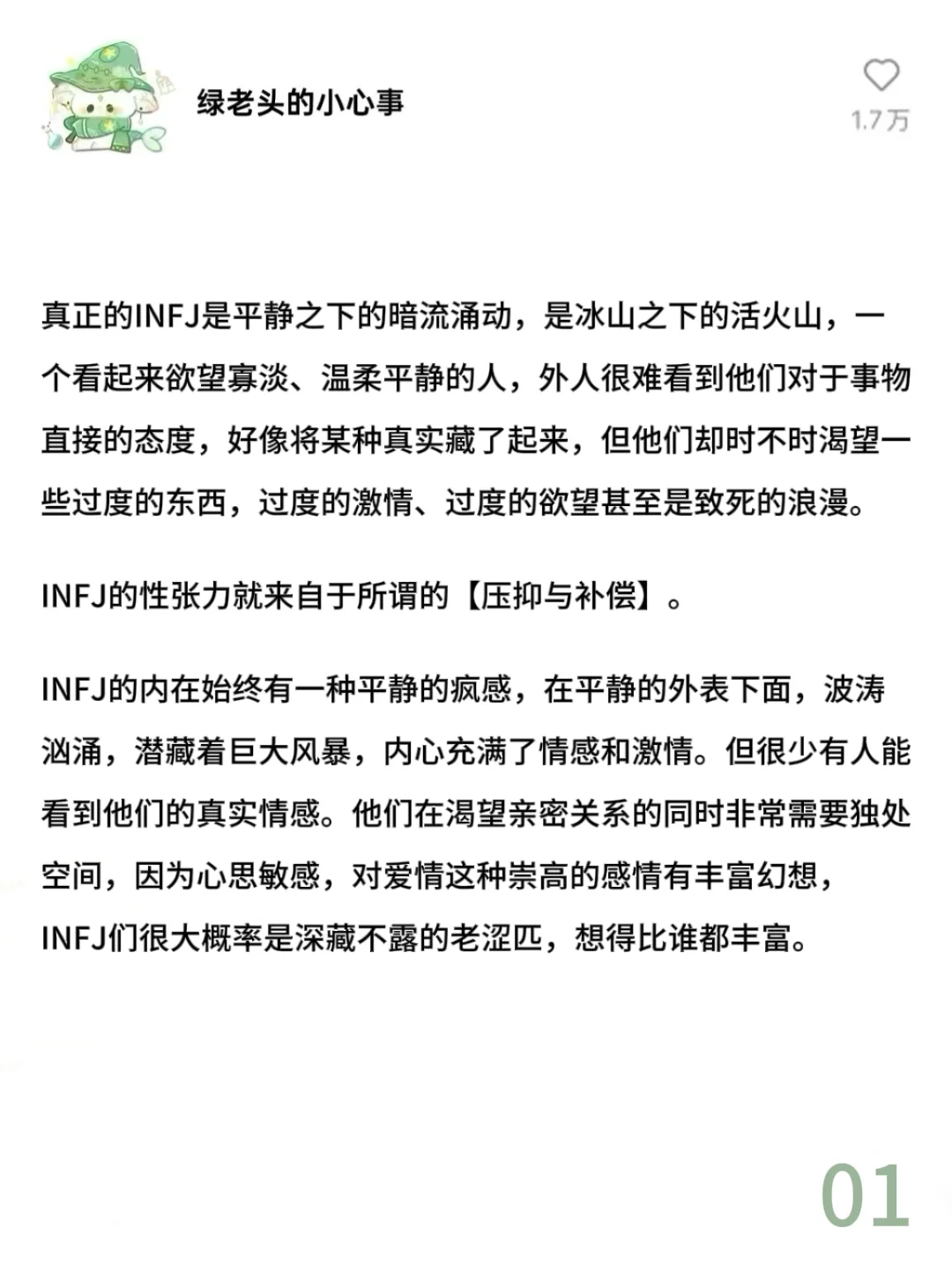 INFJ的超绝性张力