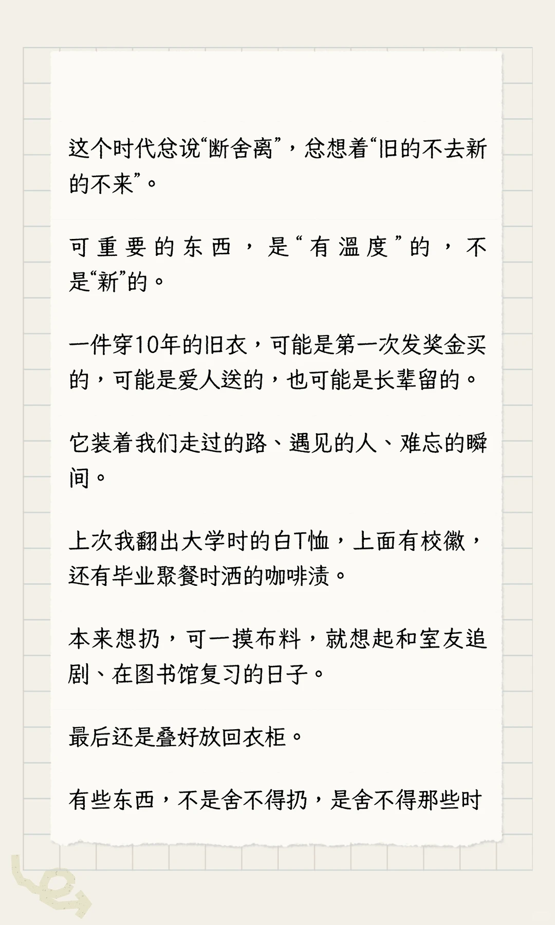 如果一个人还在穿10年前的衣服，说明她在这