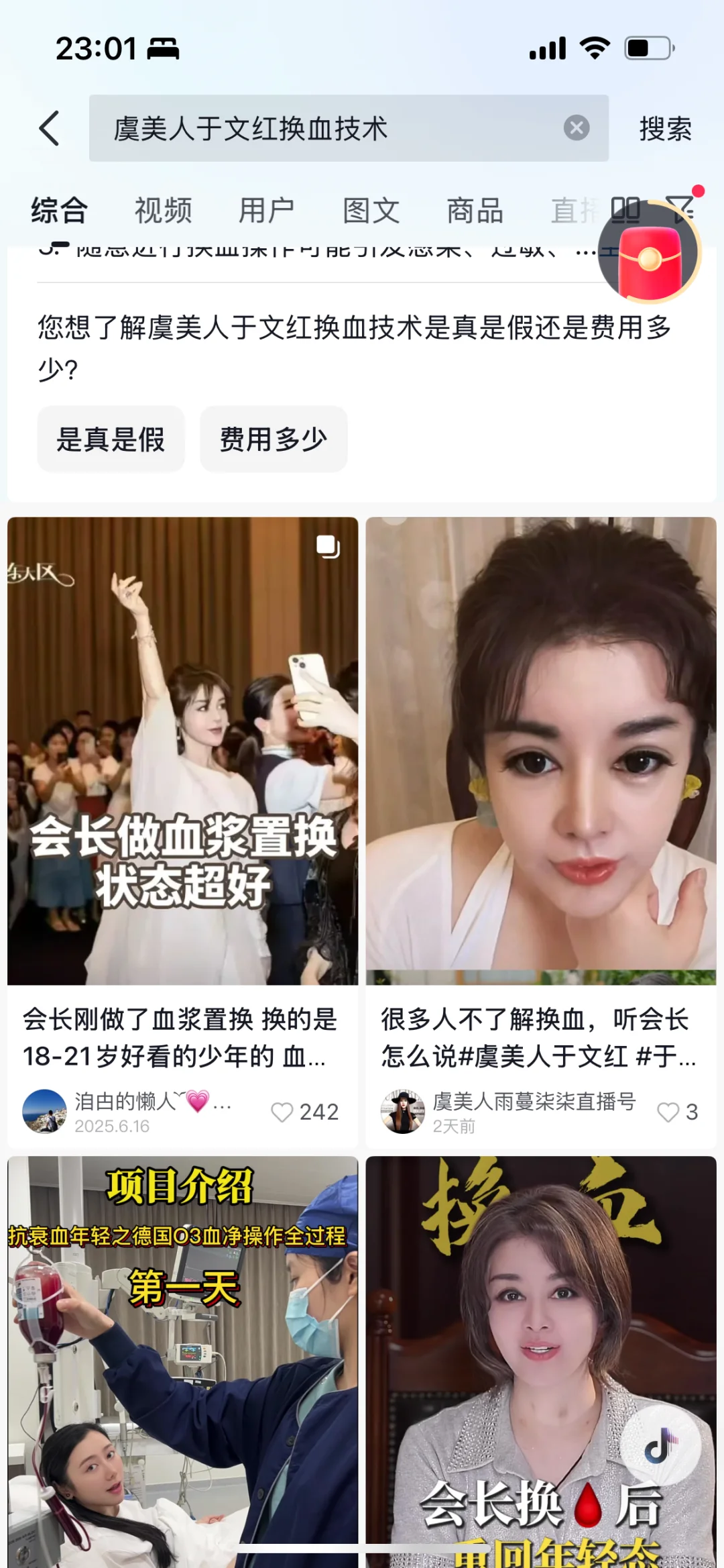 虞美人于文红换血美容？