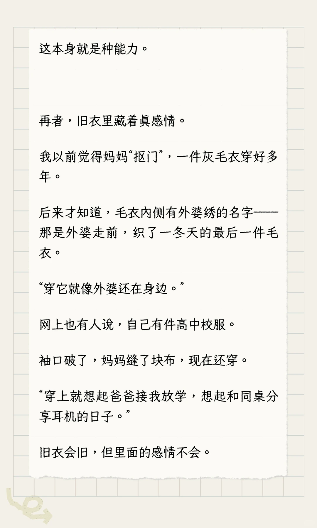 如果一个人还在穿10年前的衣服，说明她在这