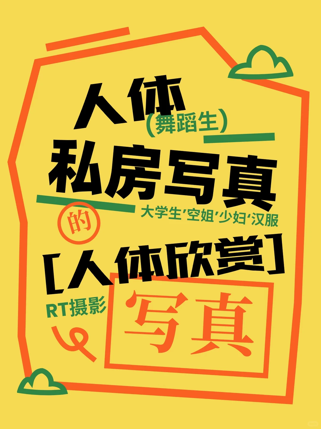 舞蹈生私🏠写真🔥写真欣赏🔥