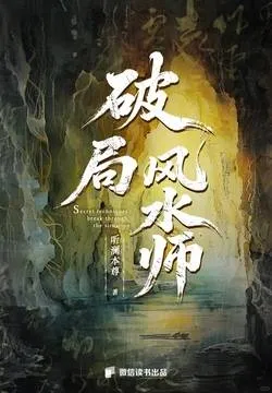 《破局风水师》