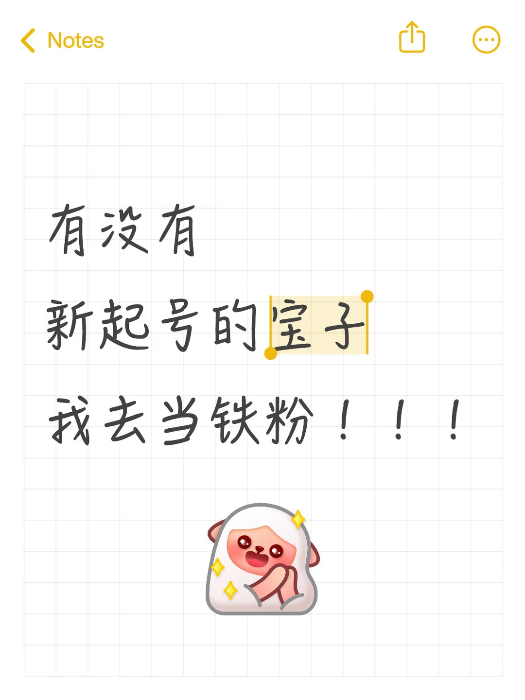 有没有 新起号的宝子