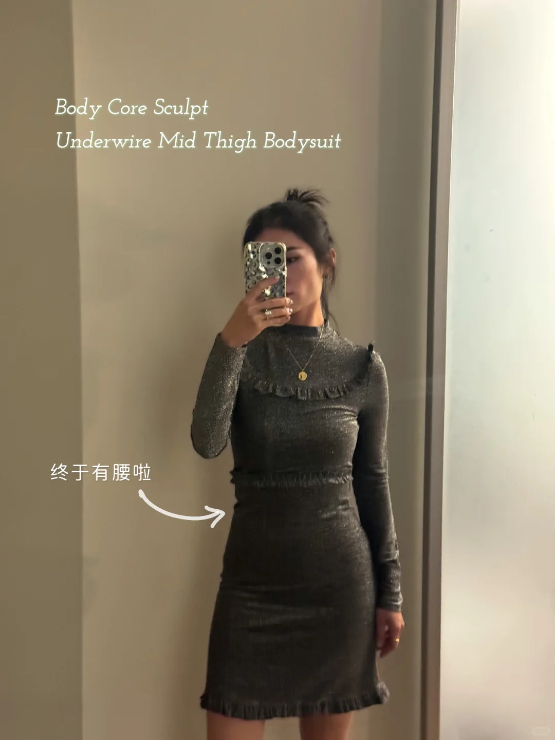 年会穿搭救星｜6年没穿的礼服，被skims救了