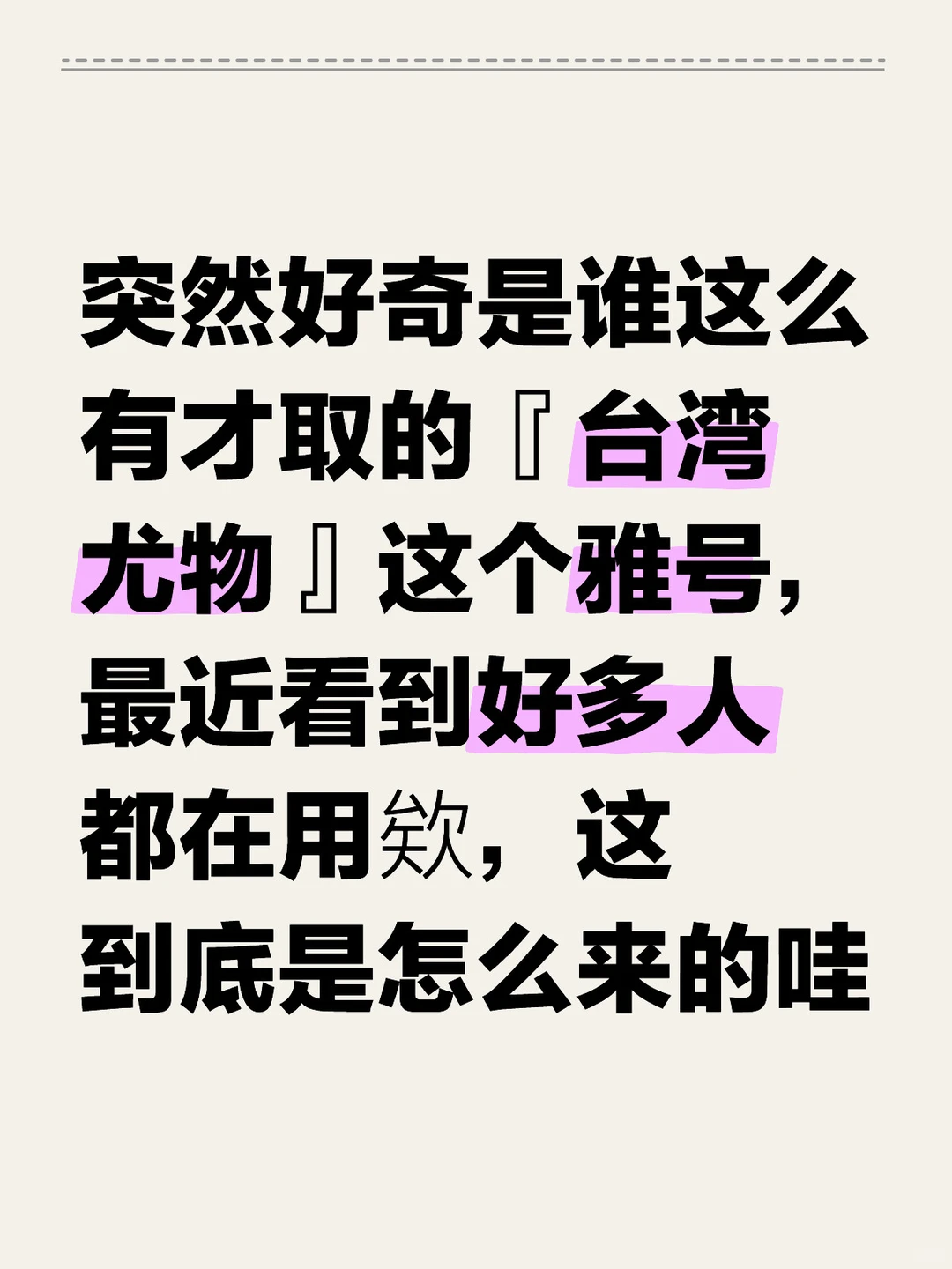 台湾尤物：雅号来源？