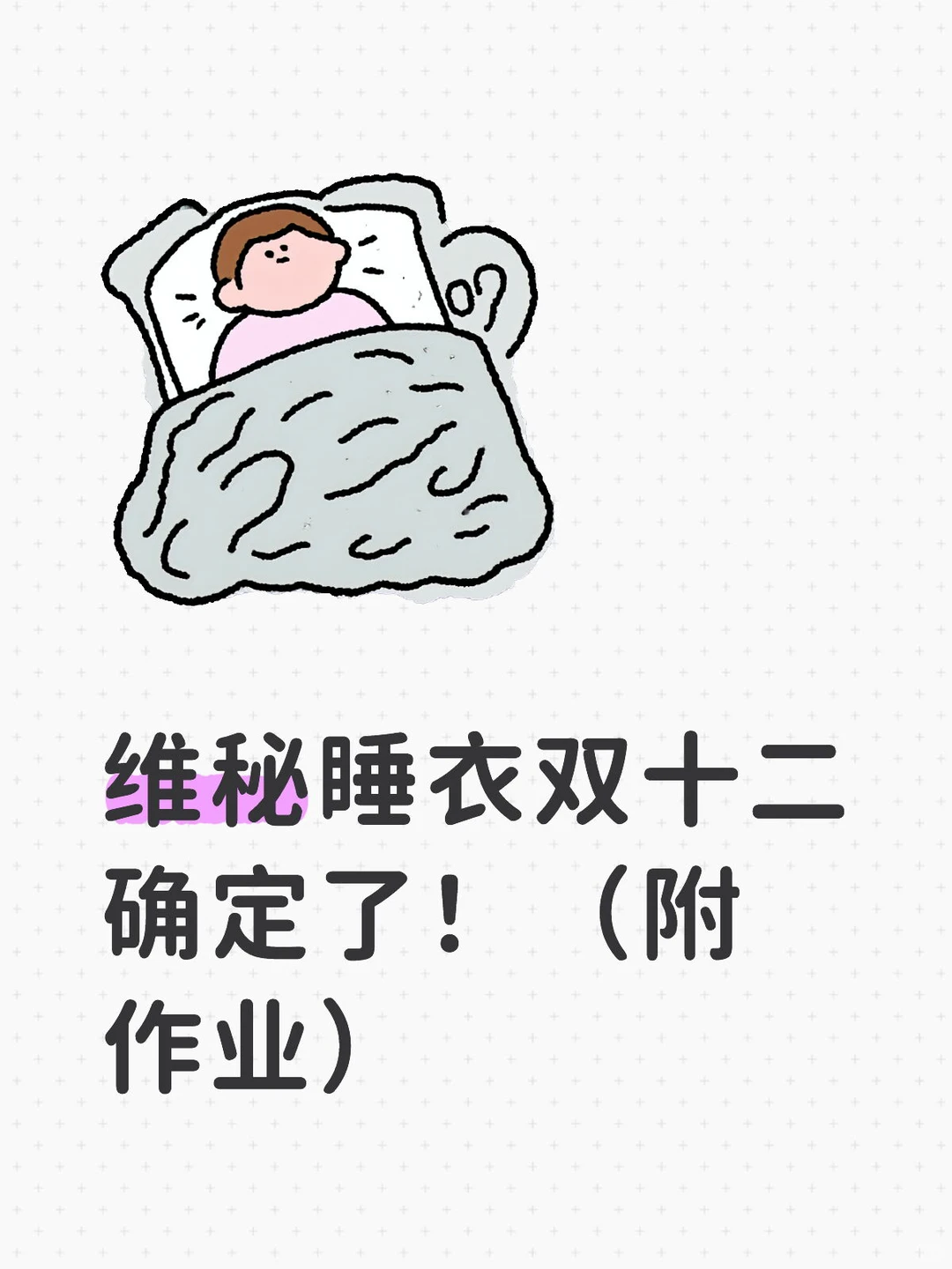 确定了12月8号准时