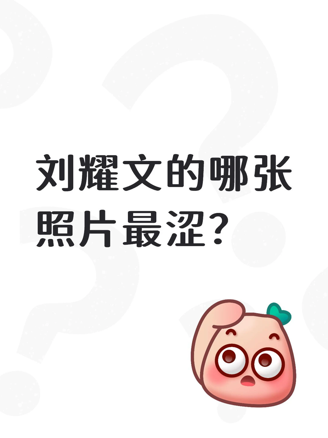 刘耀文的哪张照片最涩？