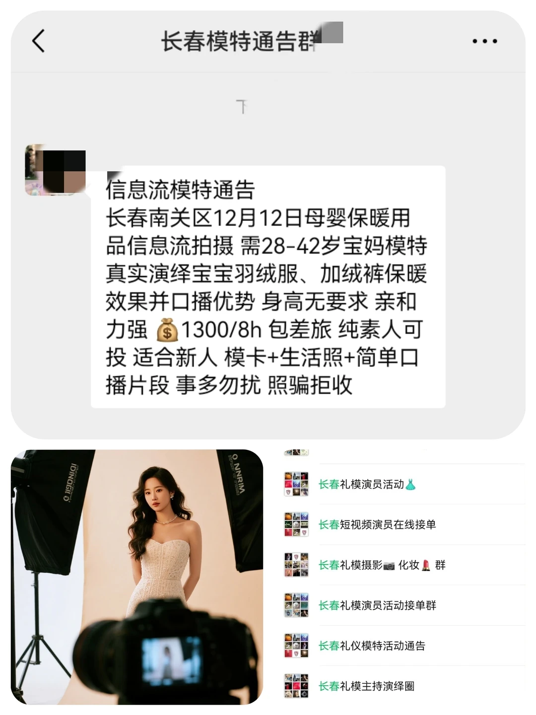 长春信息流模特1300+来自长春模特通告群