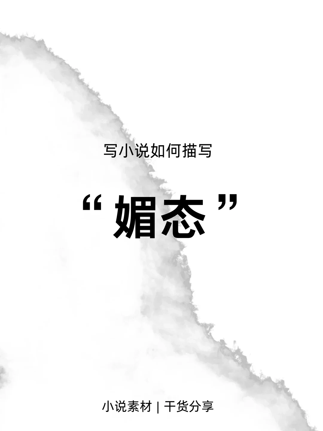 写小说如何描写“媚态”