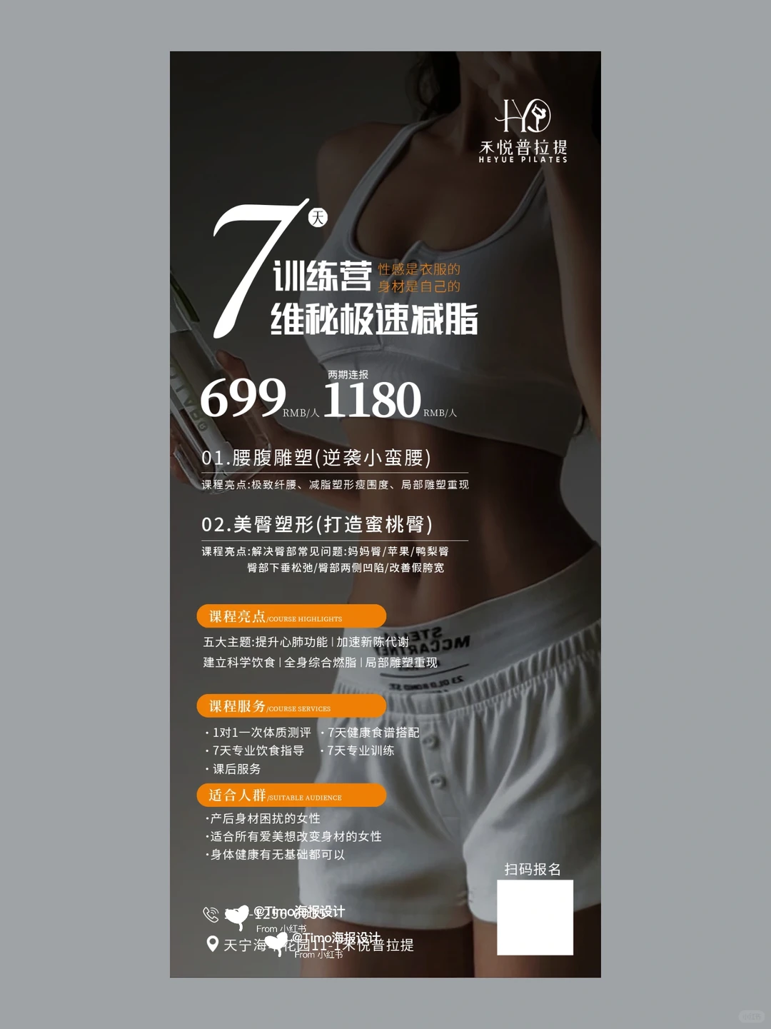 普拉提海报｜维密塑形海报