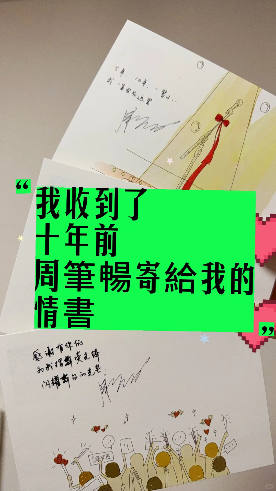 我收到了十年前周笔畅寄给我的情书💌