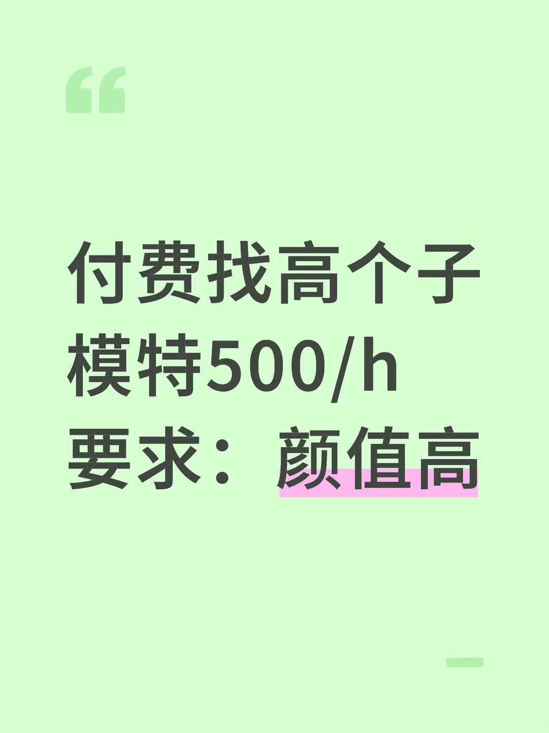 高个子的有偿模特有嘛，8小时起拍