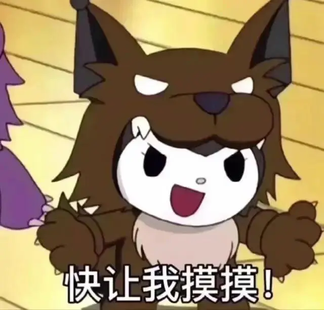 有时候真想狠狠把你给办了