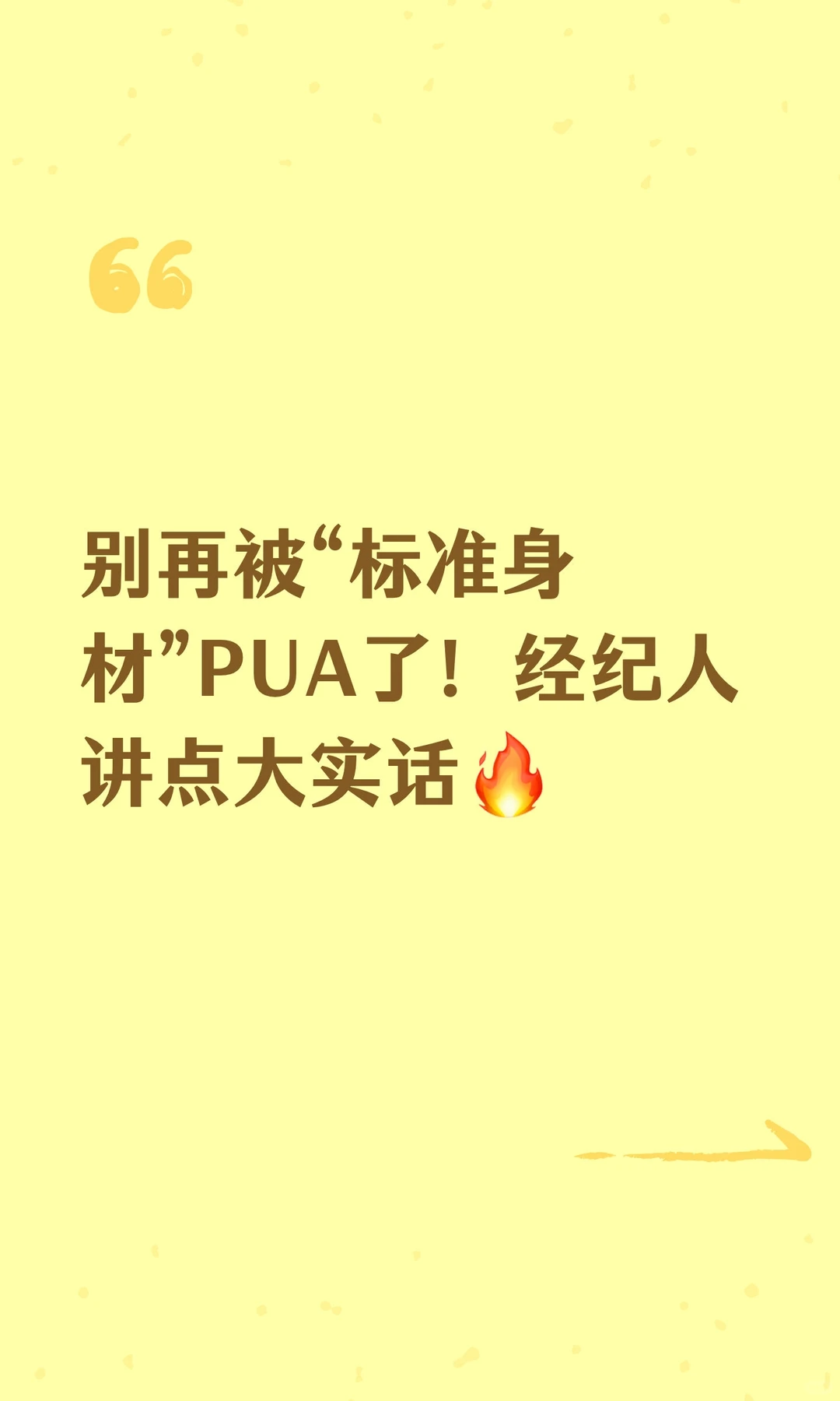 别再被“标准身材”PUA了！经纪人讲点大实