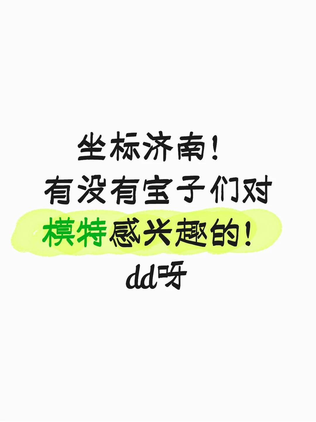 济南的小宝们，寻找特拍模特，小偿哦！
