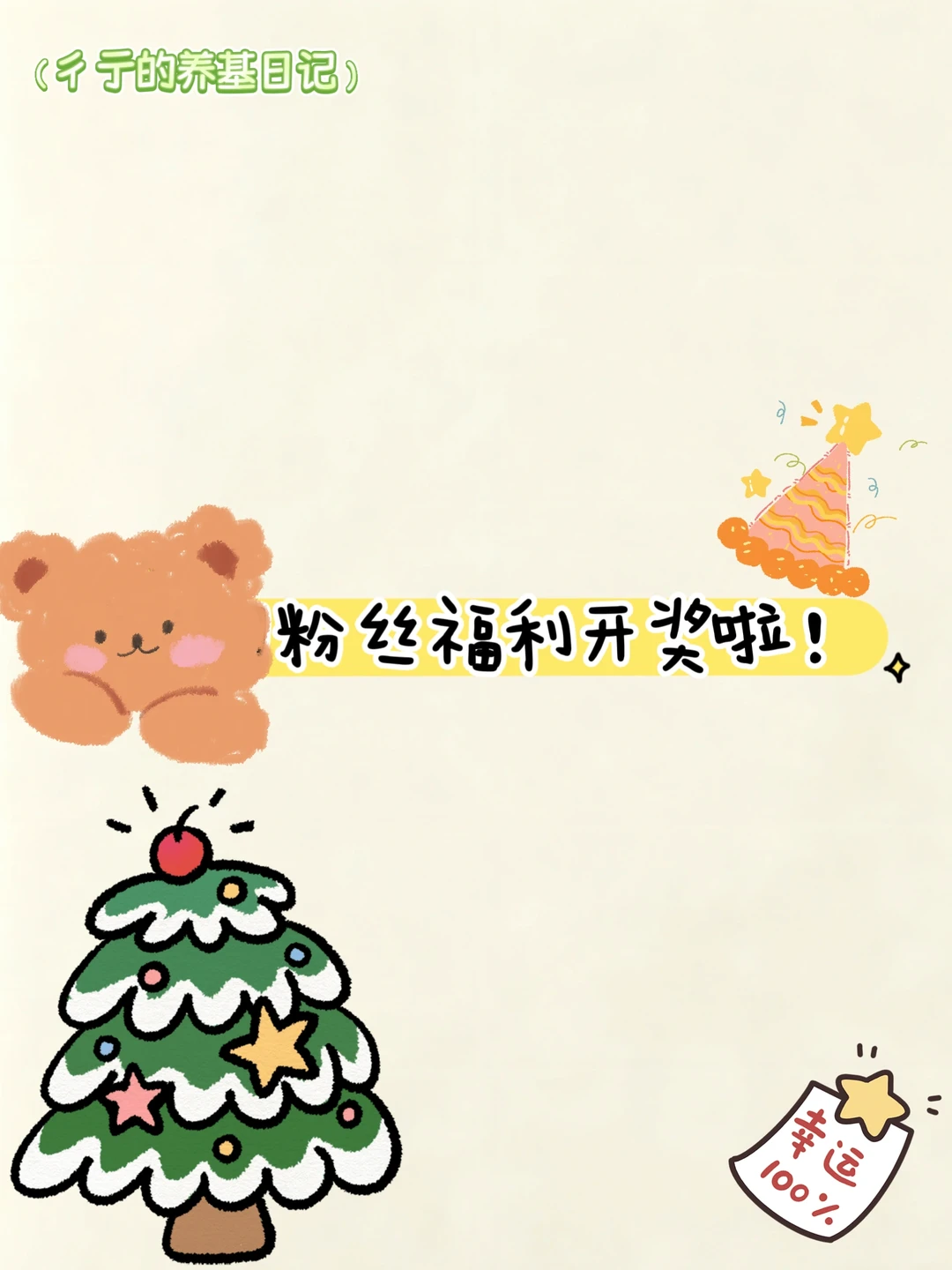 12🈷️第一周粉丝福利开奖！