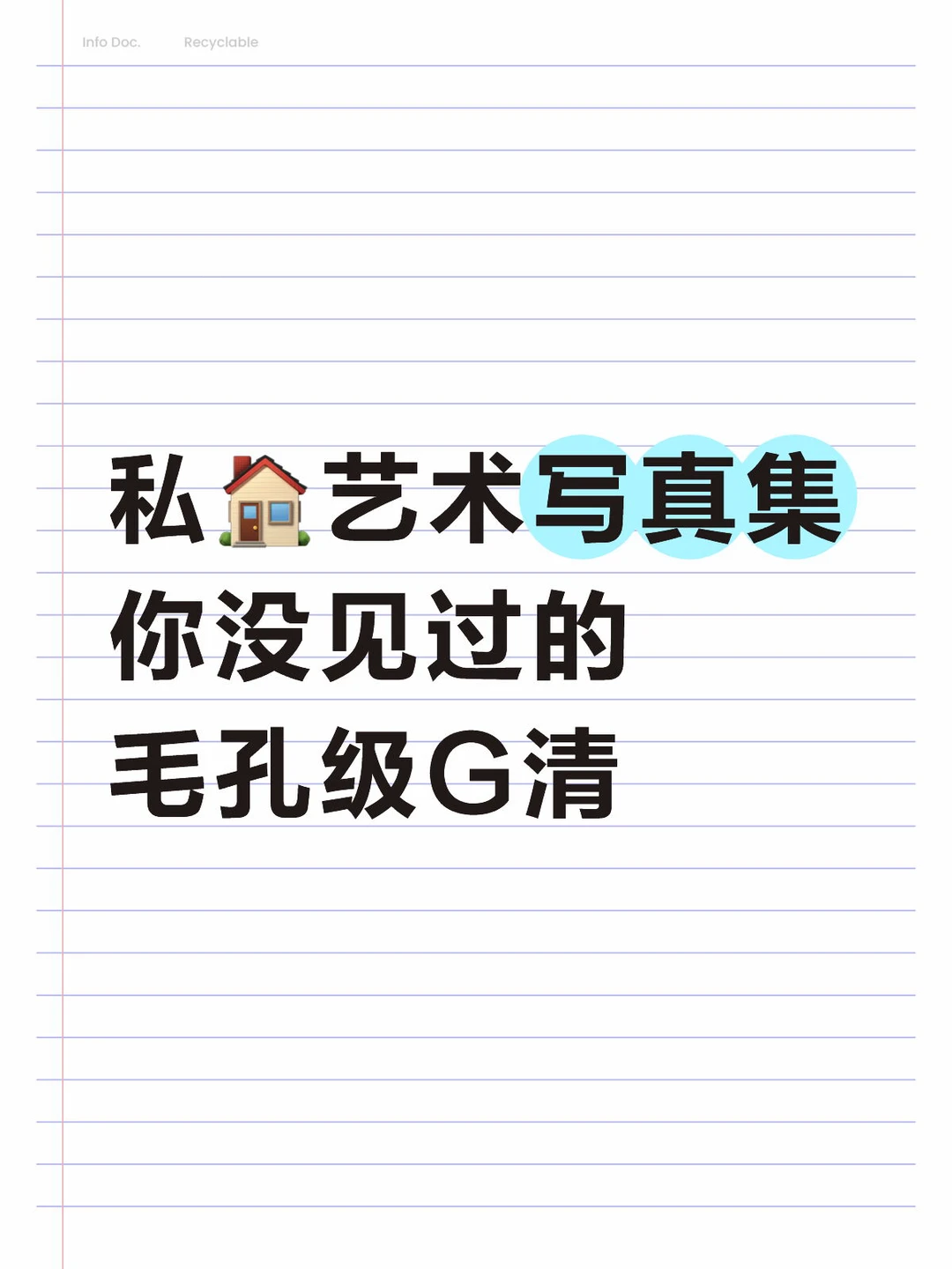 私🏠艺术写真集 你没见过的 毛孔级G清